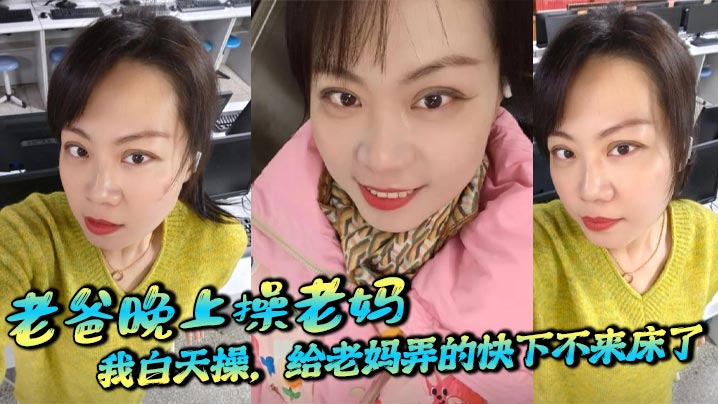 【母子乱伦】老爸晚上操老妈,我白天操,给老妈弄的快下不来床了,职业给老爸刷锅