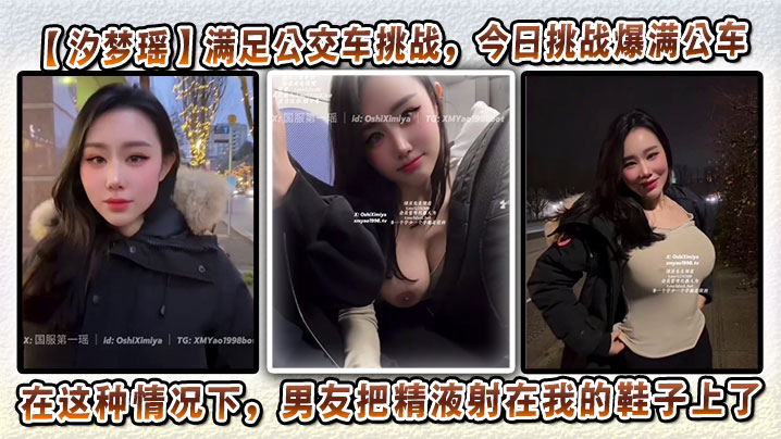 【汐梦瑶】满足公交车挑战,今日挑战爆满公车,在这种情况下,男友把精液射在我的鞋子上了