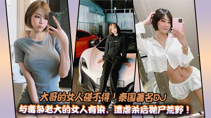 大哥的女人碰不得!泰国著名DJ与毒枭老大的女人有染,遭虐杀后抛尸荒野!
