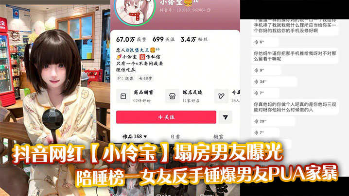 抖音网红【小伶宝】塌房男友曝光,陪睡榜一女友反手锤爆男友PUA家暴