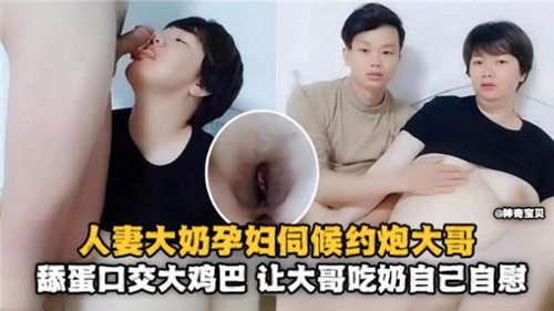 人妻孕妇巨乳诱惑,伺候大哥舔蛋口交大鸡巴,让大哥吃奶同时自慰高潮