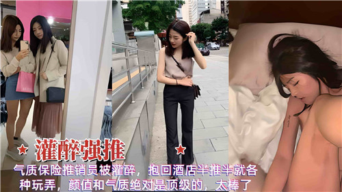 气质保险推销员醉酒被抱回酒店,半推半就间疯狂玩弄