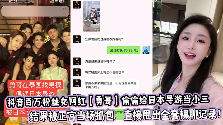 抖音百万粉丝女网红【勇哥】偷偷给日本导游当小三结果被正宫当场抓包,直接甩出全套裸聊记录!