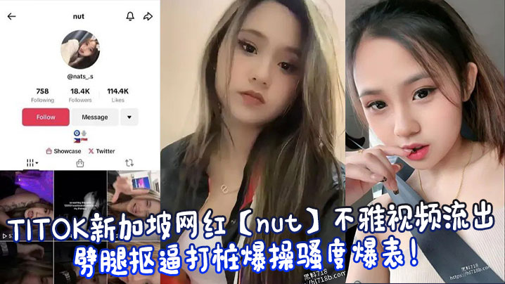 TITOK新加坡网红【nut】不雅视频流出,劈腿抠逼打桩爆操骚度爆表!