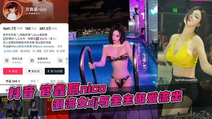 抖音 官鑫赢nico 潮流女dj与金主做爱流出,有标志性痣,绝对本人。纯骚货女主播