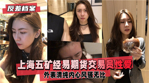 上海期货交易员办公室偷情视频泄露!狂野性爱姿势大公开