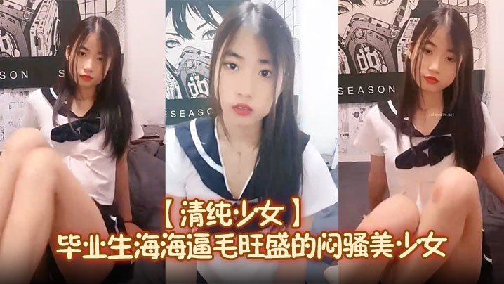 【清纯少女】毕业生海海逼毛旺盛的闷骚美少女,大尺度,让人怀念起了大学生活