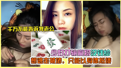 少妇麻将输钱被堵,无奈以身体偿债,欲逃却无路