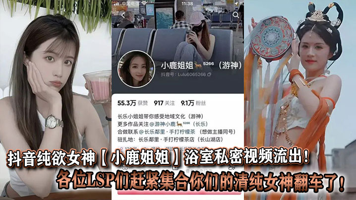 抖音纯欲女神【小鹿姐姐】浴室私密视频流出!各位LSP们赶紧集合你们的清纯女神翻车了!