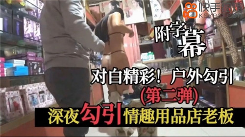 深夜骚货勾引情趣店老板,饥渴老板娘主动求操高潮不断
