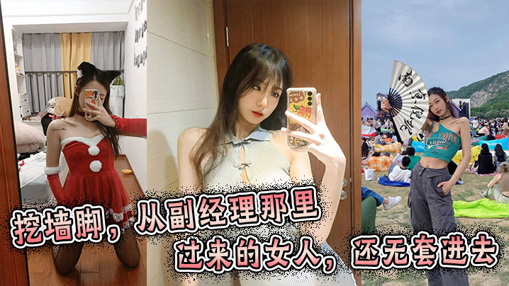 挖墙脚,从副经理那里挖过来的女人,还无套进去