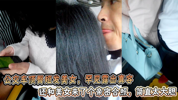 公交车顶臀短发美女,罕见露出真容还和美女来了个亲密合照,简直太大胆