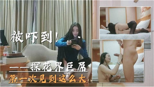 探花界巨屌初遇极品巨乳,当场被震撼到说不出话!