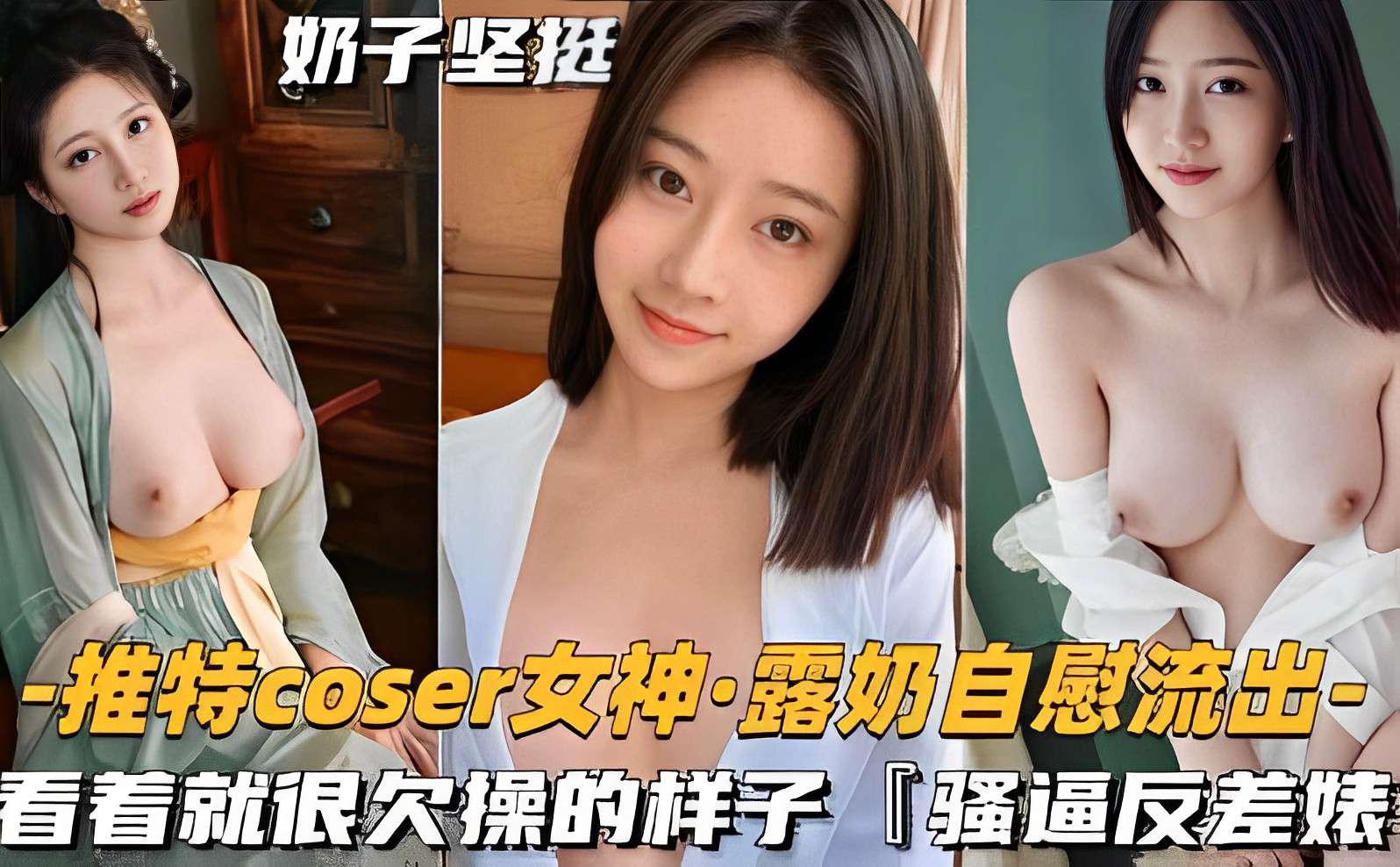 推特coser女神·露奶自慰流出,看着就很欠操的样子「骚逼反差婊」