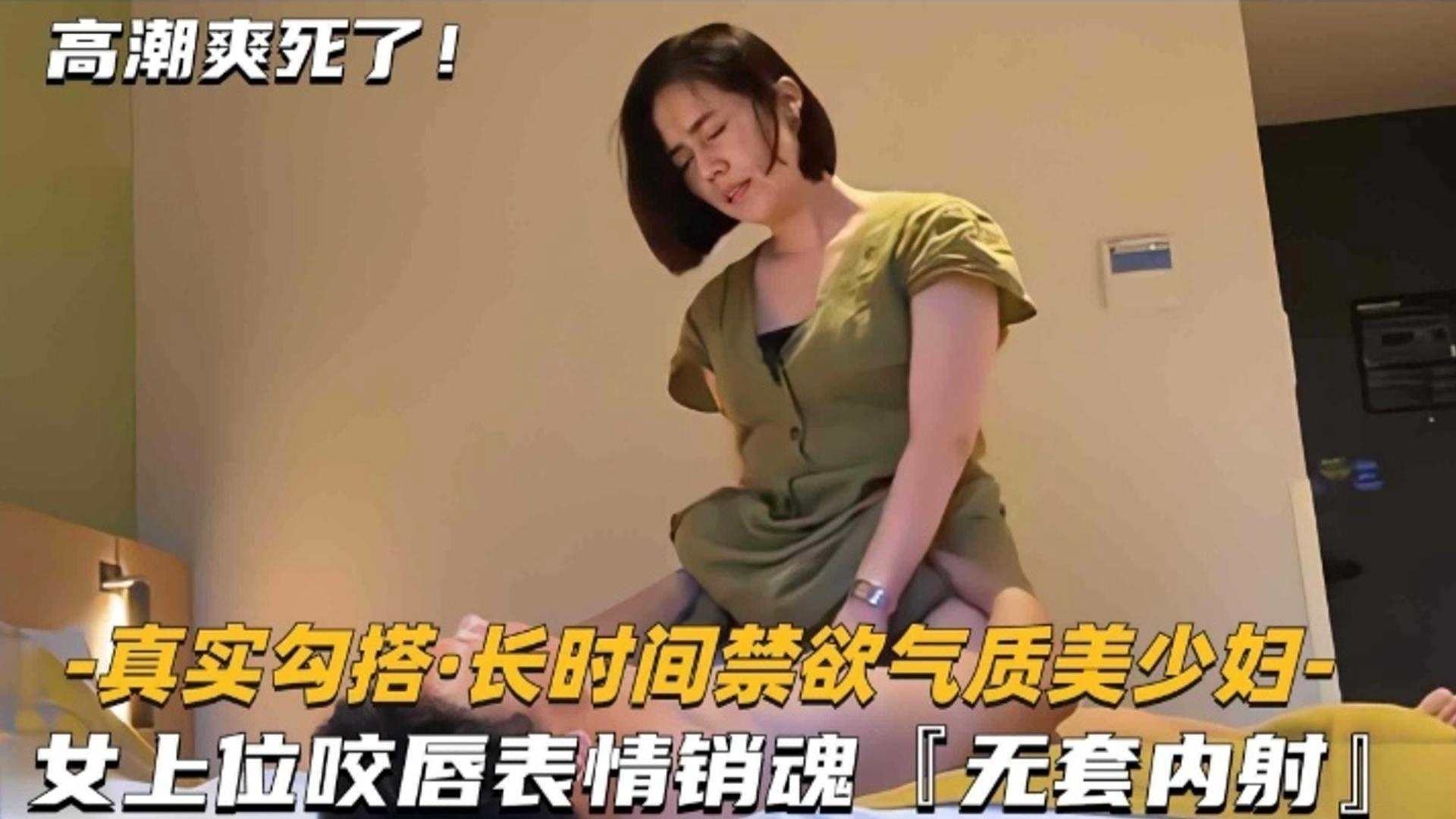 精选探花-气质短发女神美少妇,女上位骑乘表情销魂无套内射-