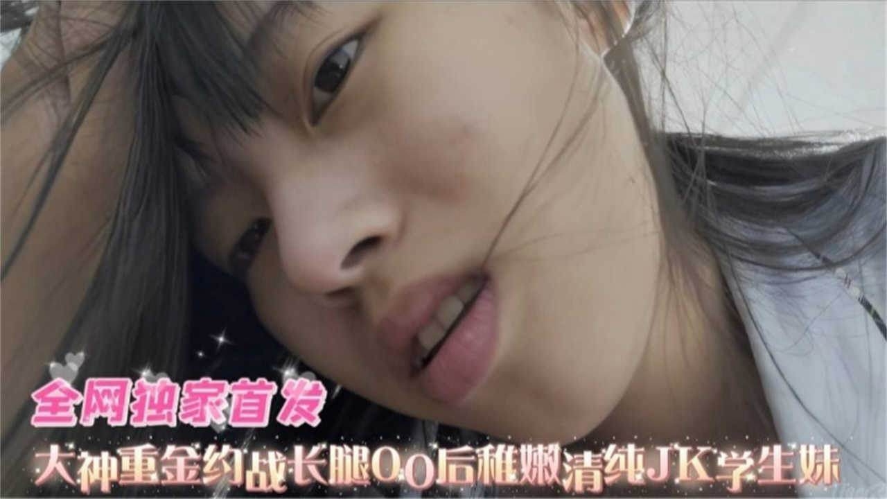 高质量黑料-粉嫩清纯JK制服稚嫩学生妹,被金主重金拿下无情虐操