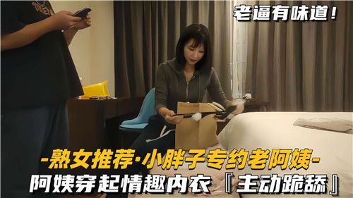 小胖子独爱熟妇阿姨,情趣内衣诱惑主动跪舔口交伺候
