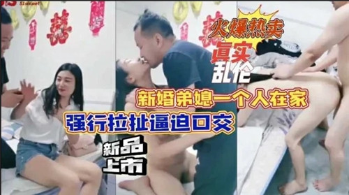 新婚弟媳独守空房遭强暴!强行扒开嘴逼迫深喉口交
