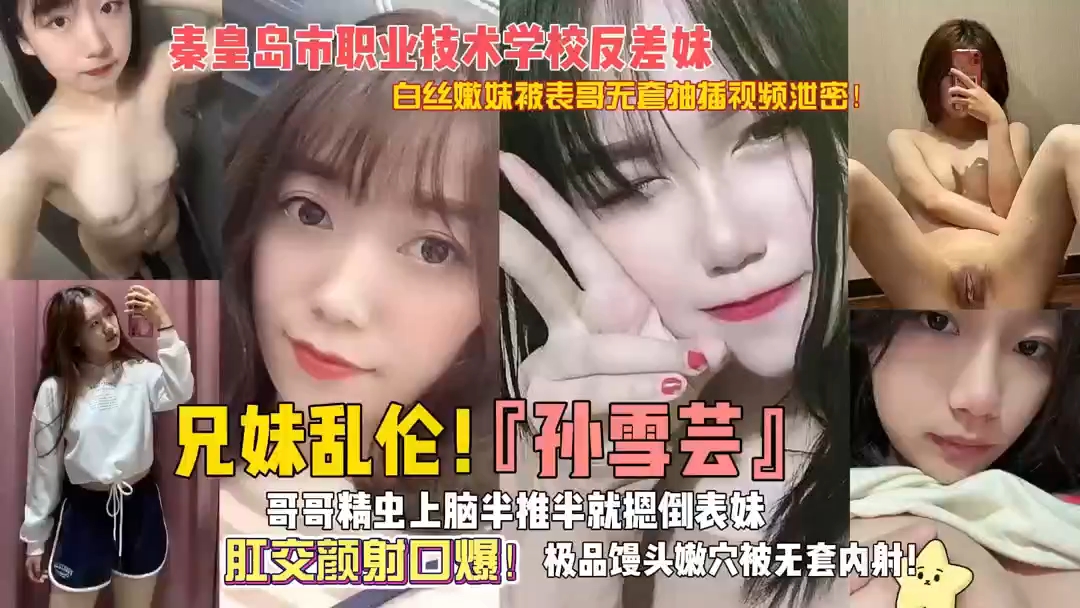 成年兄妹乱伦~秦皇岛职业技术学院反差婊，肛交内射_