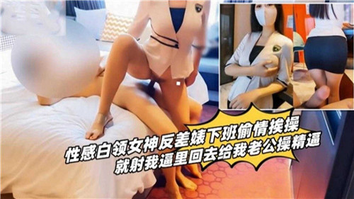 办公室女神变身狂野情人!下班偷情激情实录
