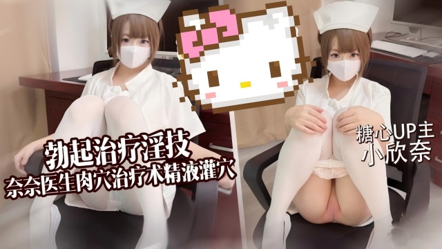 勃起治疗淫技,奈奈医生肉穴治疗木精液灌火