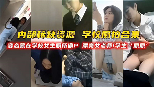 【校园厕拍】变态狂魔潜伏女厕！偷拍绝美女教师×清纯学生妹私密瞬间合集