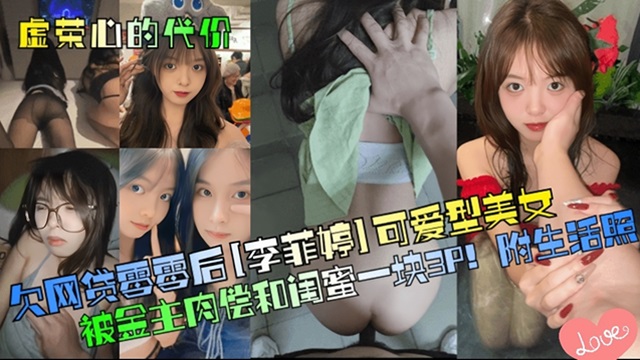 清纯美女还不上网贷,竟拉着闺蜜一起肉偿!
