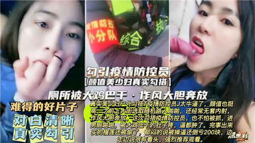 疫情防控员被真实勾引,现场内射激情上演
