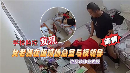 监控偷拍实录:女教师在值班室与校领导边批改作业边激情缠绵