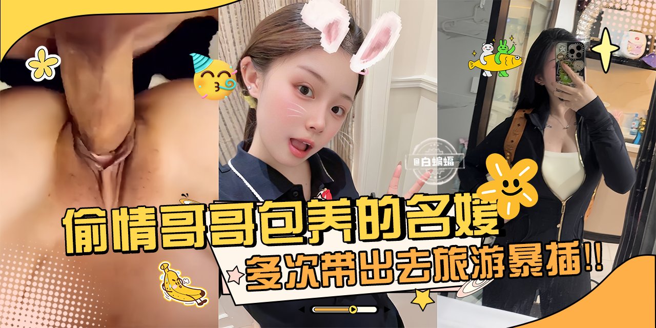 网曝万人求资源-偷晴哥哥包养的名媛女神,多次带出去旅游暴操内射-