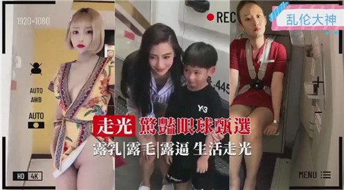 走光精选:超惊艳眼球,欲火焚身