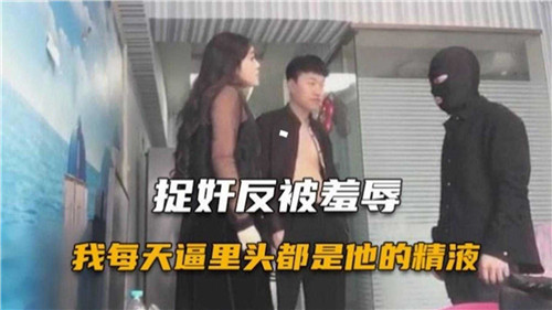 捉奸反被羞辱,他每天用精液灌满我的小穴