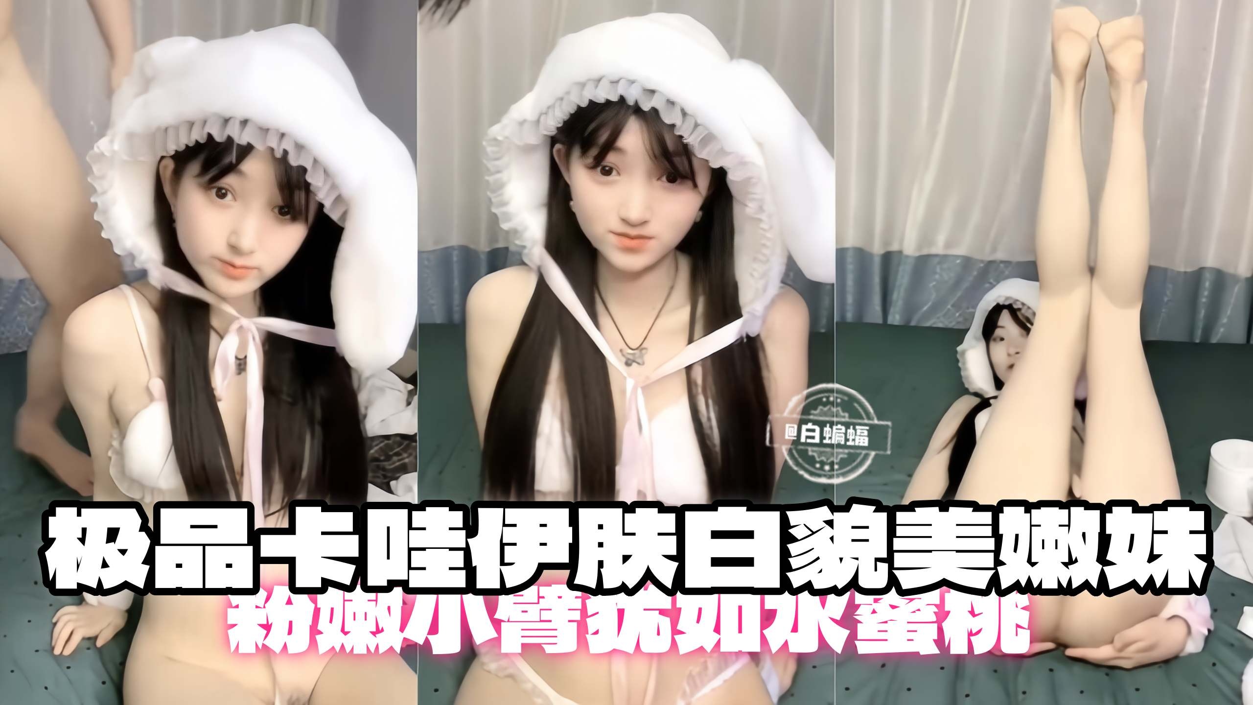 极品卡哇伊肤白貌美嫩妹,粉嫩小逼真想干两下