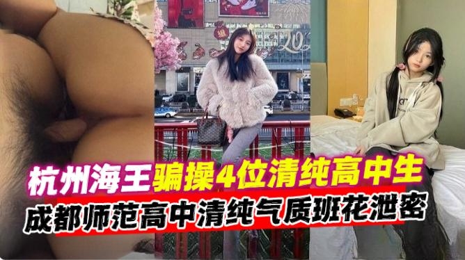 网曝黑料-大神哄骗PUA多位清纯高颜值校花女神性爱大合集,不同类型的妹子不同制服 简直是人间享受--