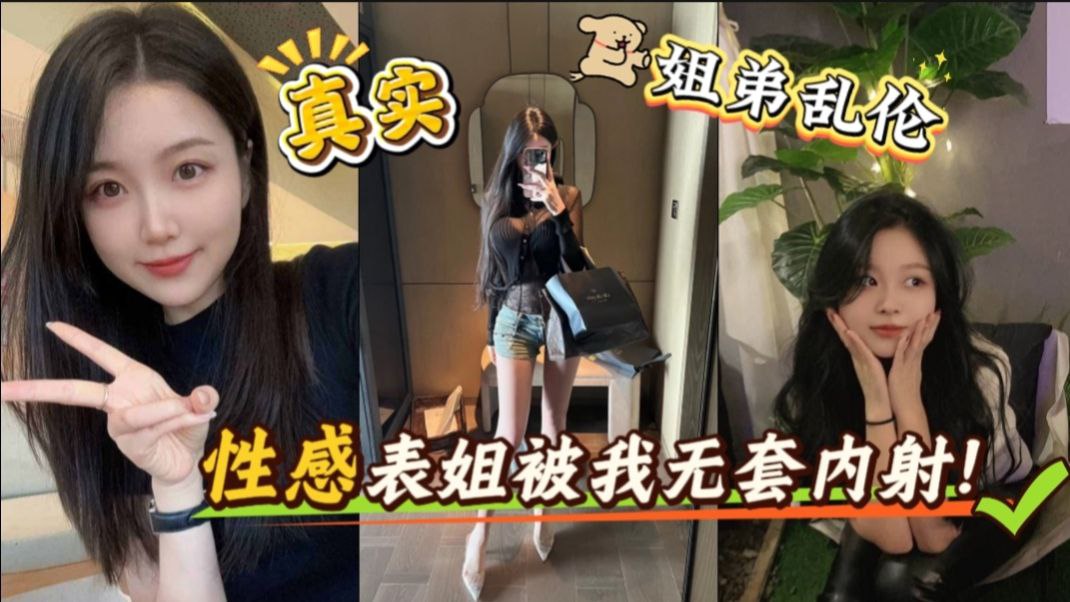 表姐诱惑我,主动用她的小嘴含住我的大鸡巴,狠狠抽插她的小穴。