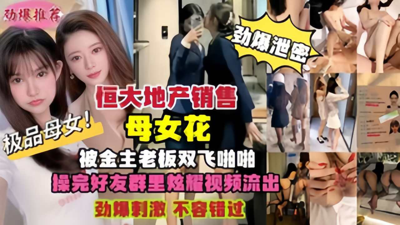 劲爆黑料恒大地产母女被金主老板双飞啪啪激情视频泄密流出!