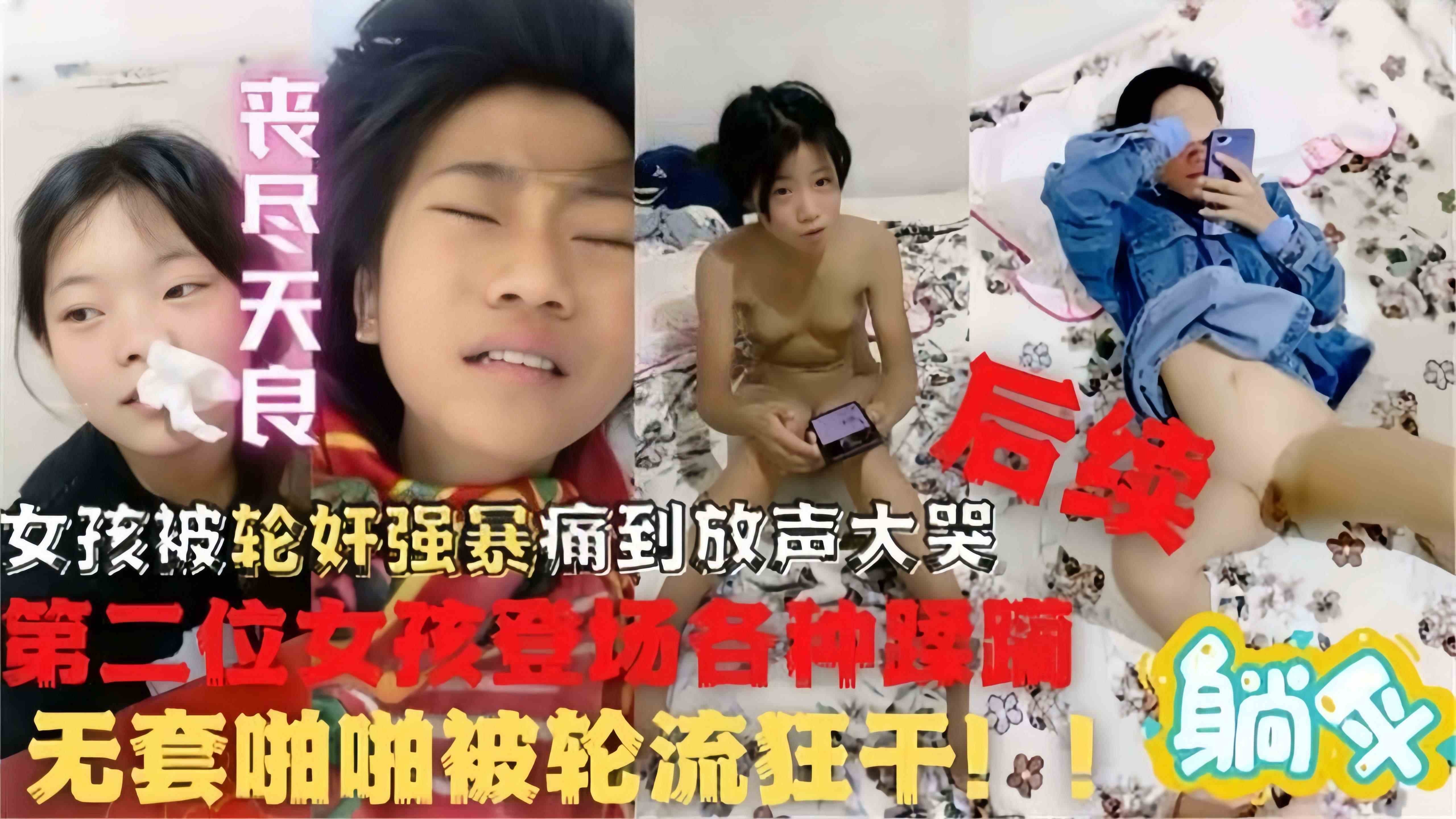 【丧尽天良-轮奸强暴】还没出社会的稚嫩女孩们被轮奸强暴到失声痛哭,第二位女孩登场就被各种蹂躏,不忍直视!!