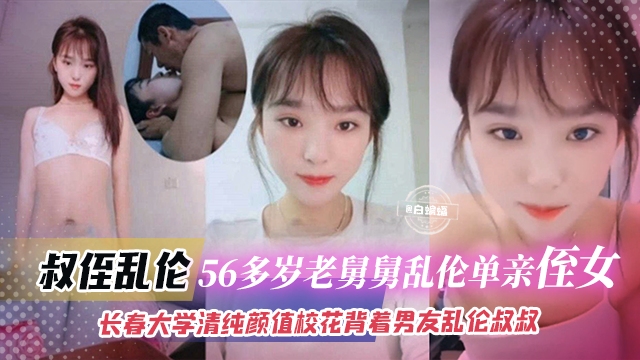 叔侄乱伦-年过半百禽兽老舅乱伦亲稚嫩,老吊干嫩穴