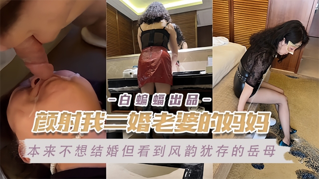 【真实炸裂】颜射我的二婚丈母娘,本来不想和她女儿结婚,直到我看到了她,我就知道我完了