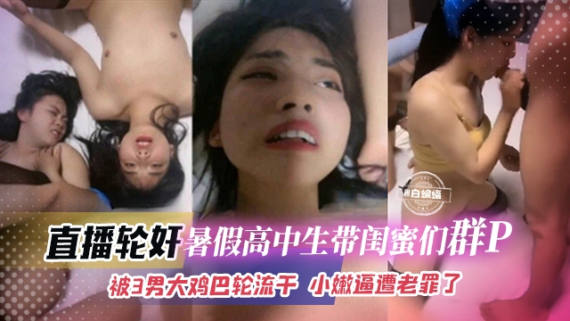 直播轮奸-高中生们带闺蜜群P轮奸大乱斗,被多根大屌轮流抽插 逼都干肿了