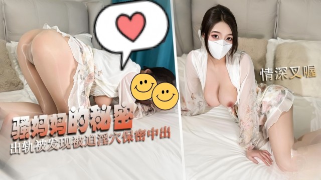骚妈妈的秘密,出轨被发现被迫淫穴保密中出
