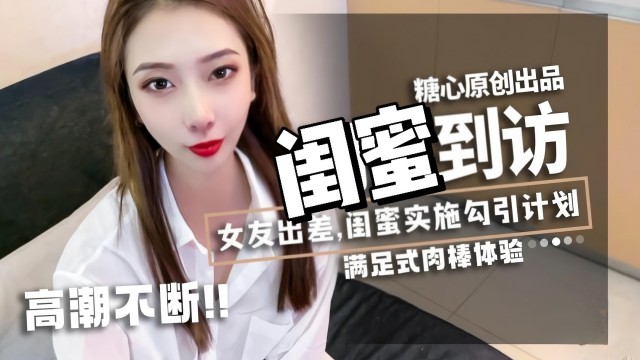闺蜜到访,女友出差,闺蜜实施勾引计划