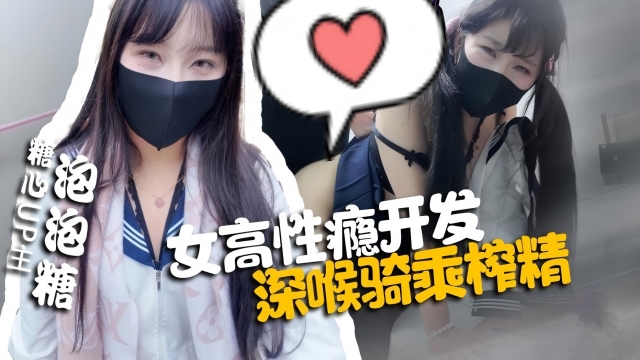 女高性瘾开发,深喉骑录榨精