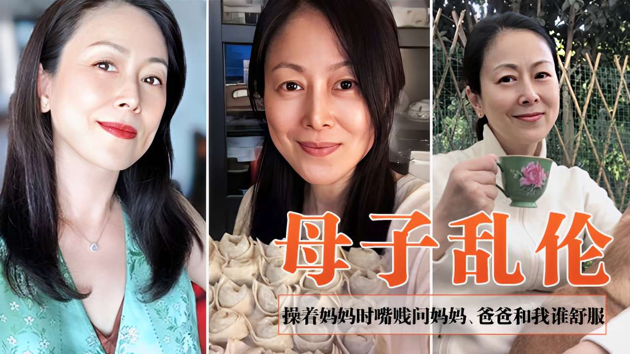 成年母子乱伦~操着妈妈时嘴贱问妈妈、爸爸和我谁舒服