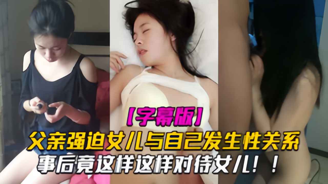 18岁女孩与父亲4个月内发生11次关系,连续内射两次!!