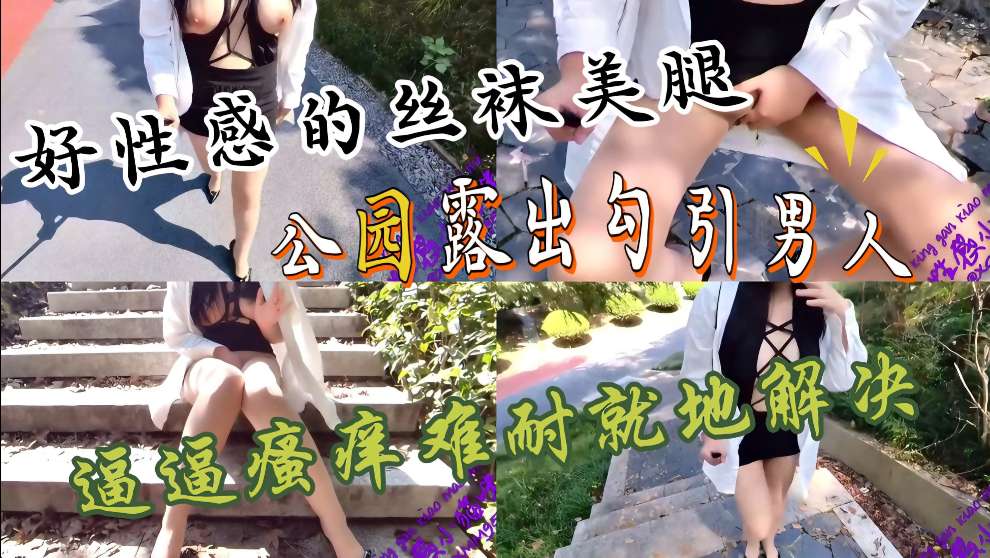 性感高跟开裆肉丝大长腿美女,大咪咪好亮眼,公园户外露出勾引男人,转了一圈没有发现一个男人,只能自己就地解决