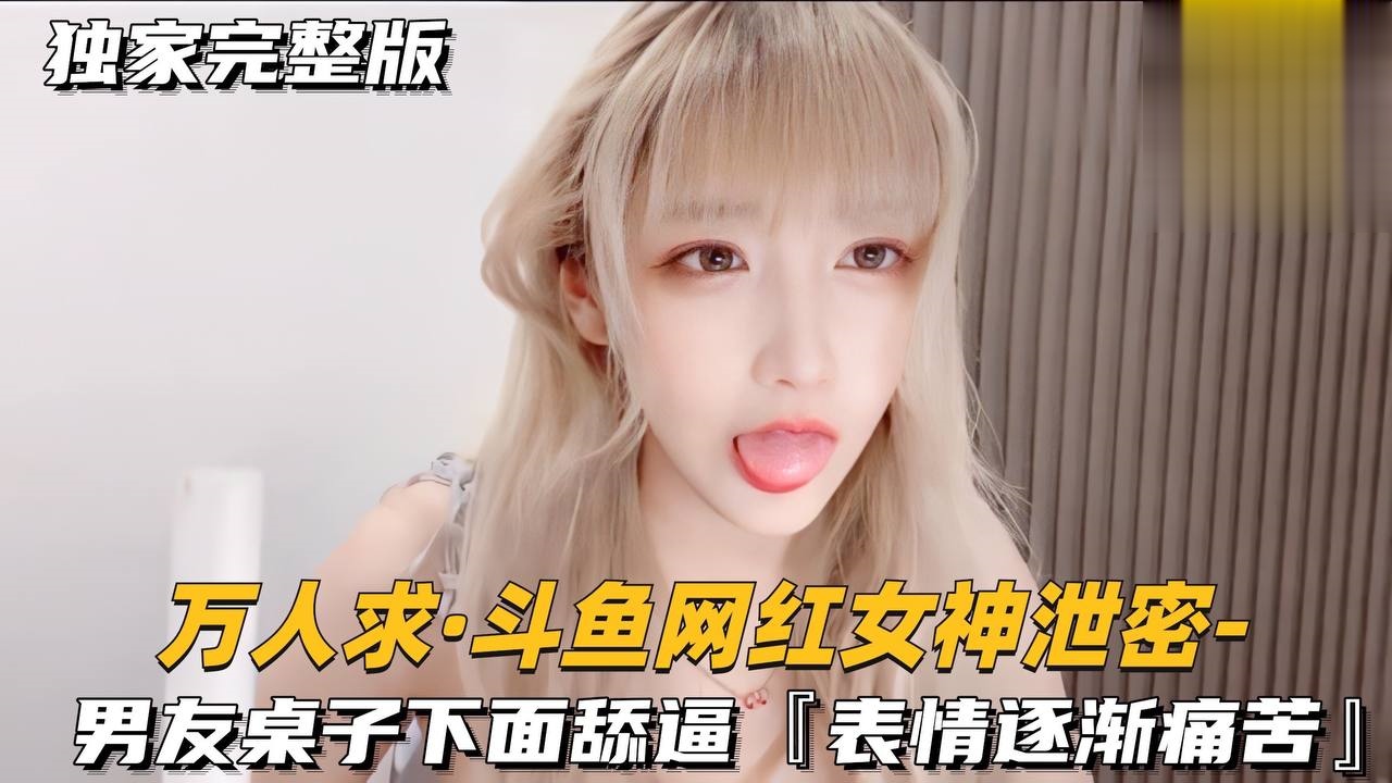 男友桌子下面甜逼,表情逐渐痛苦萝莉学生可爱白虎自慰