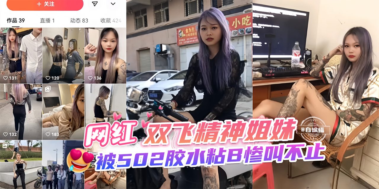 网曝黑料-双飞精神姐妹花,被202胶水粘逼惨叫不止--