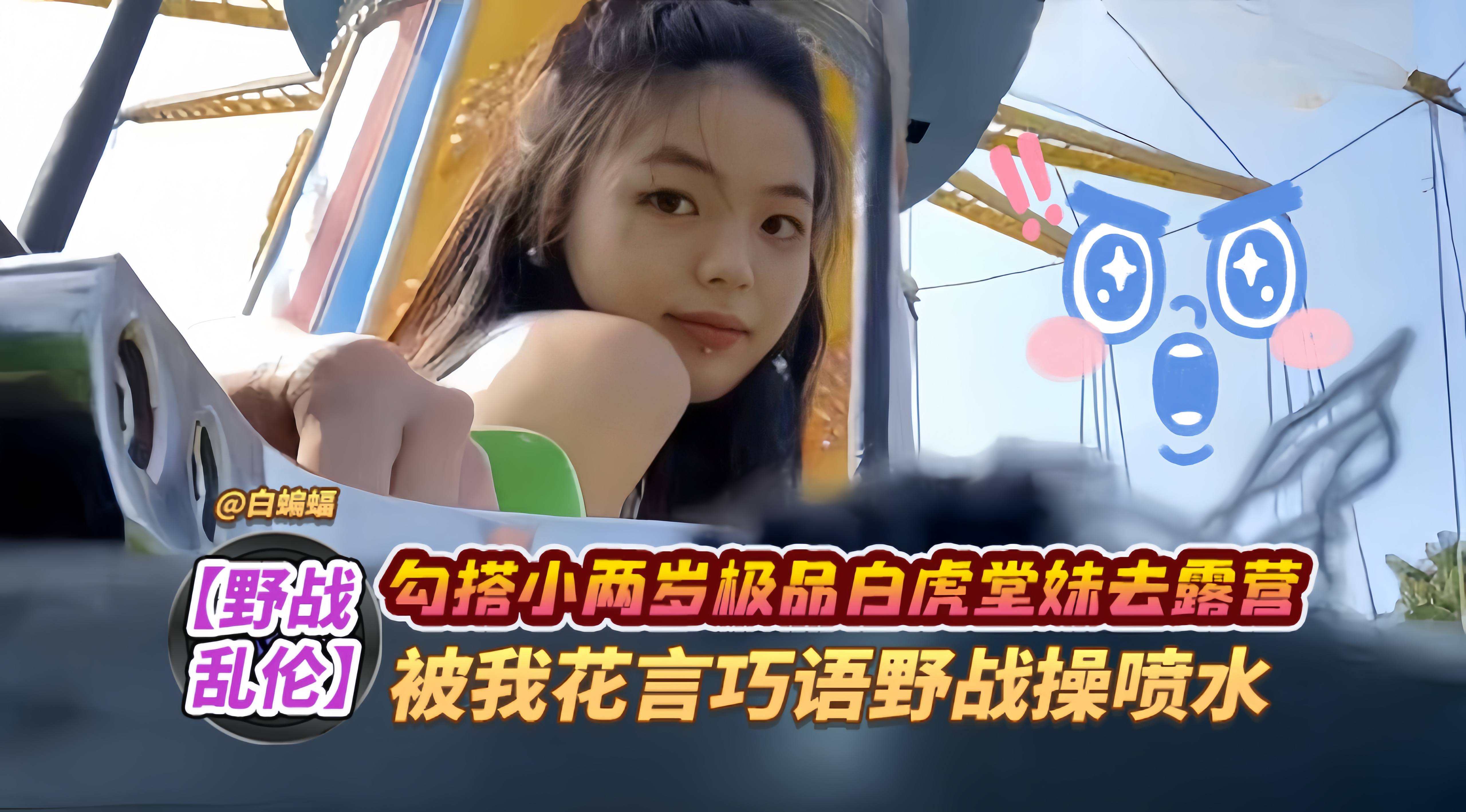 野战乱伦-勾搭小两岁极品白虎堂妹去露营,被我花言巧语野战操喷水