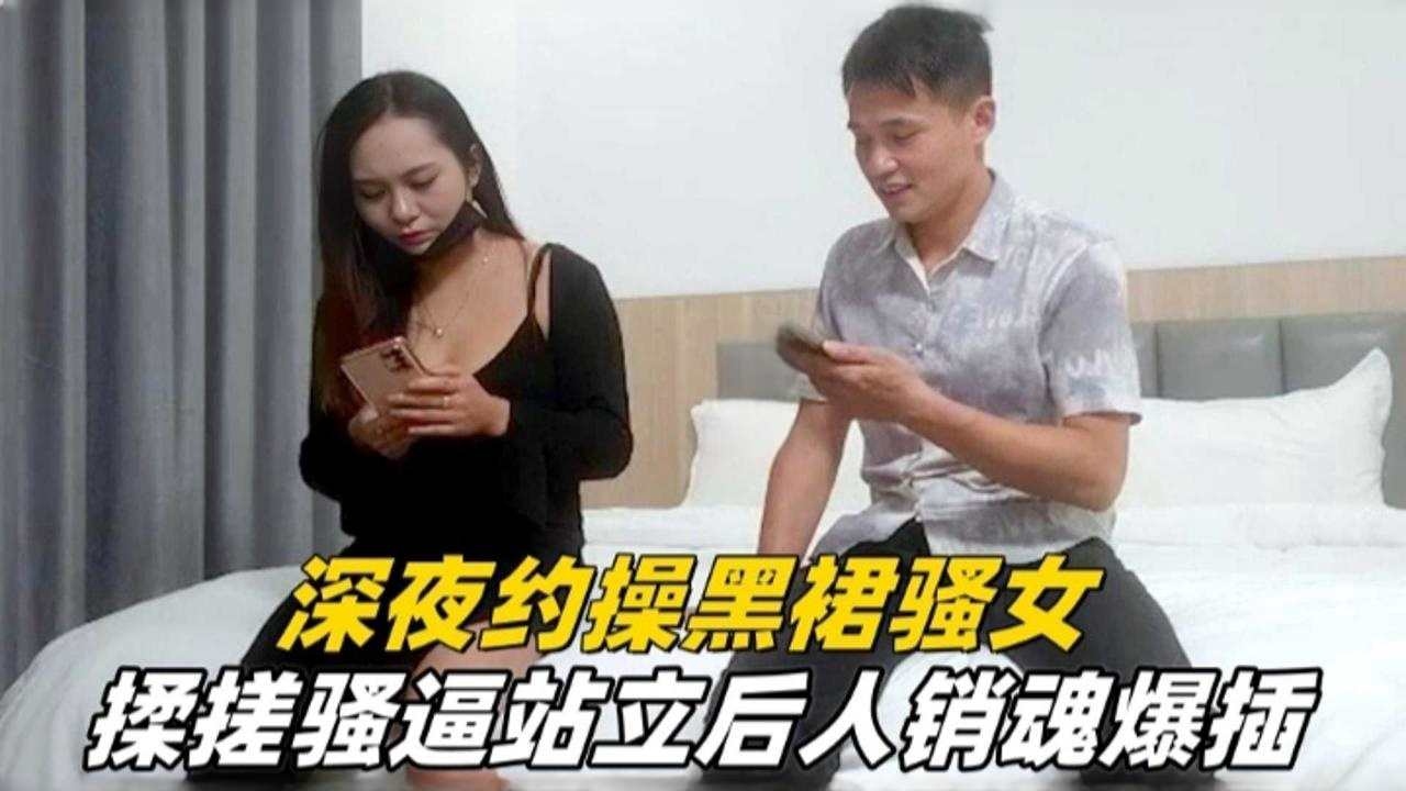 精选探花-深夜两千块约操黑裙熟女,暴力后入抽插内射-
